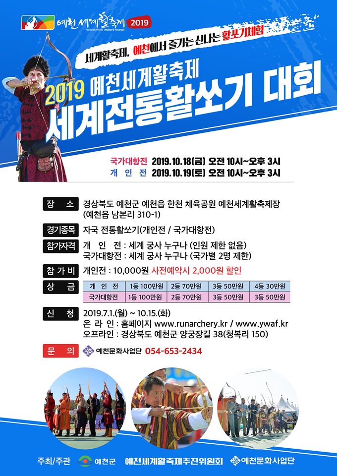 1.2019 예천세계활축제 세계전통활쏘기 대회